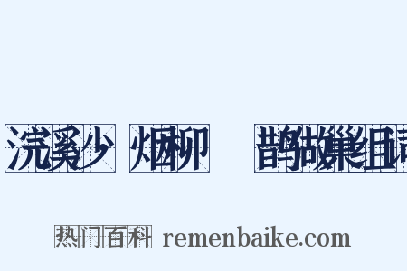 浣溪沙·烟柳濛濛鹊做巢组词是什么意思的图片